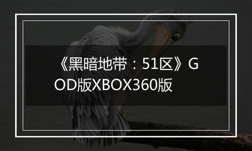 《黑暗地带：51区》GOD版XBOX360版