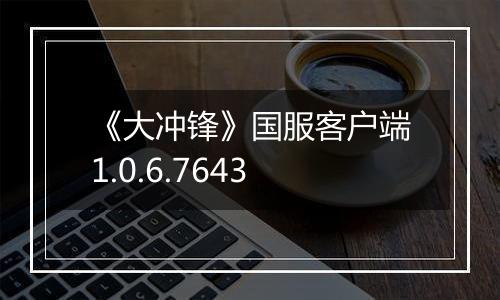 《大冲锋》国服客户端1.0.6.7643