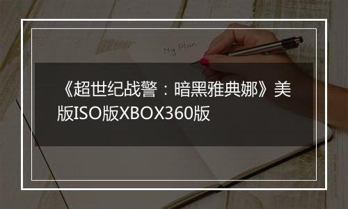 《超世纪战警：暗黑雅典娜》美版ISO版XBOX360版