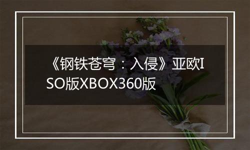 《钢铁苍穹：入侵》亚欧ISO版XBOX360版