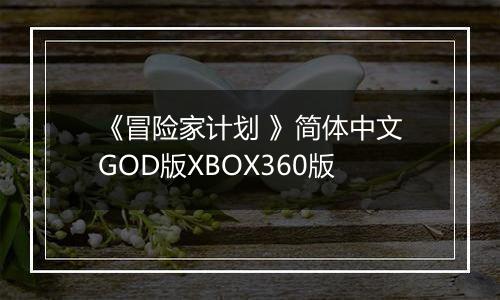 《冒险家计划 》简体中文GOD版XBOX360版