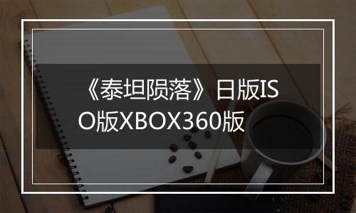 《泰坦陨落》日版ISO版XBOX360版