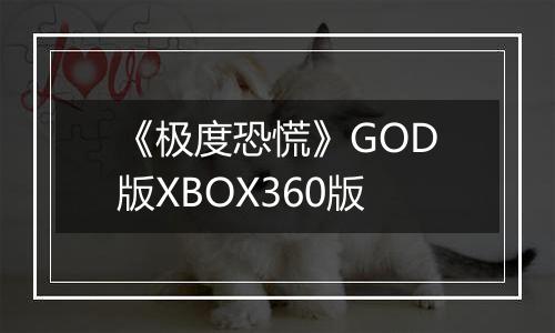 《极度恐慌》GOD版XBOX360版
