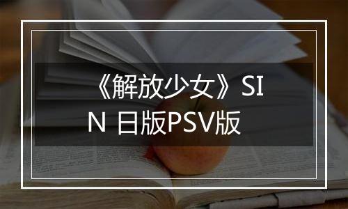 《解放少女》SIN 日版PSV版