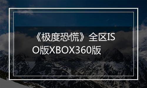 《极度恐慌》全区ISO版XBOX360版