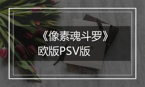 《像素魂斗罗》欧版PSV版