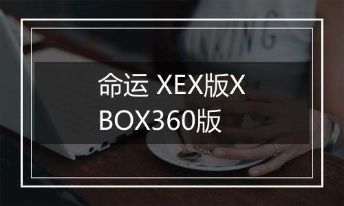 命运 XEX版XBOX360版