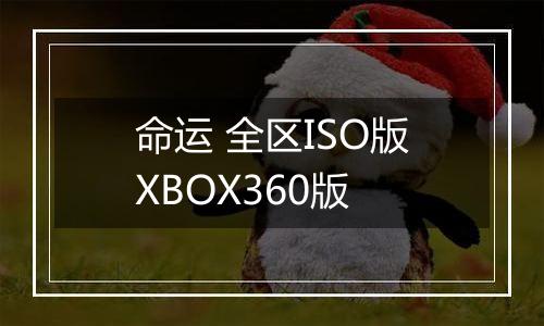 命运 全区ISO版XBOX360版