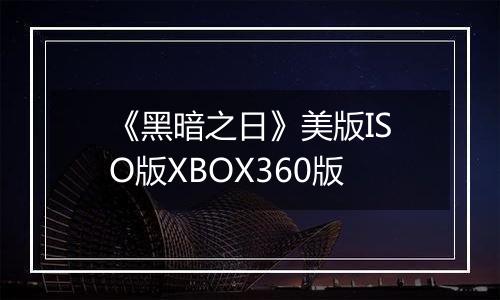 《黑暗之日》美版ISO版XBOX360版