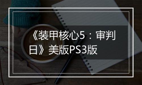 《装甲核心5：审判日》美版PS3版