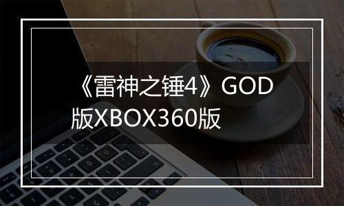《雷神之锤4》GOD版XBOX360版