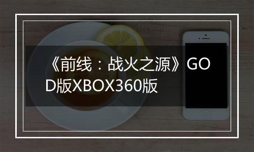 《前线：战火之源》GOD版XBOX360版