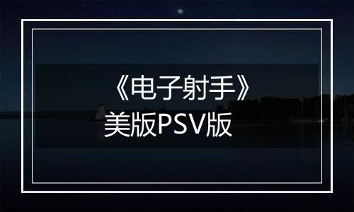 《电子射手》美版PSV版