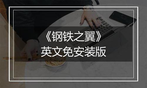 《钢铁之翼》英文免安装版