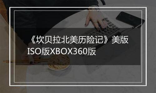 《坎贝拉北美历险记》美版ISO版XBOX360版