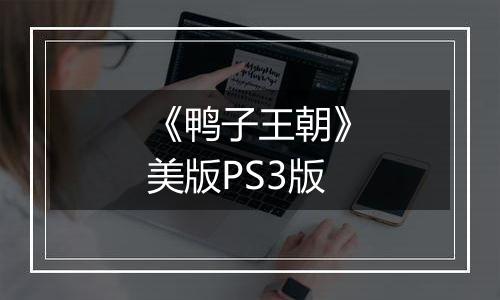 《鸭子王朝》美版PS3版