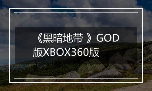 《黑暗地带 》GOD版XBOX360版