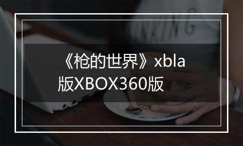 《枪的世界》xbla版XBOX360版