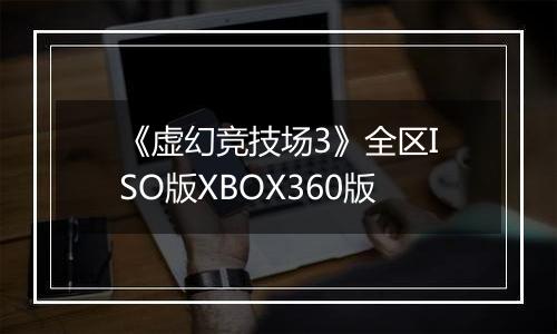 《虚幻竞技场3》全区ISO版XBOX360版