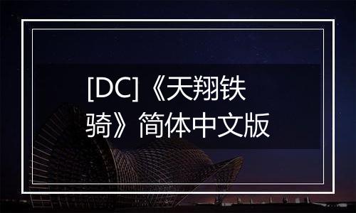 [DC]《天翔铁骑》简体中文版