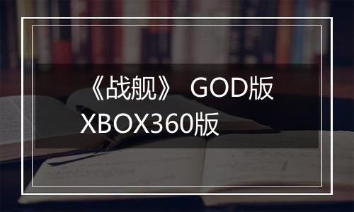 《战舰》 GOD版XBOX360版