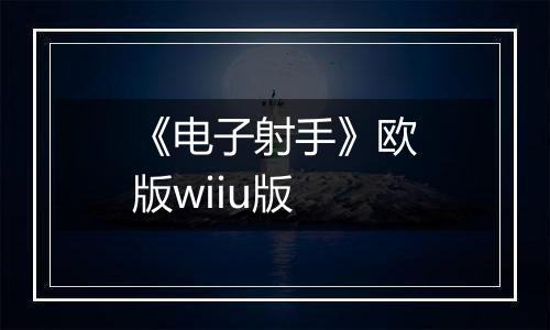 《电子射手》欧版wiiu版