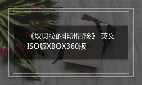 《坎贝拉的非洲冒险》 英文ISO版XBOX360版