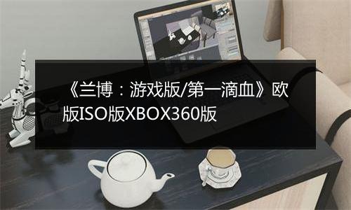《兰博：游戏版/第一滴血》欧版ISO版XBOX360版