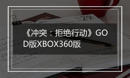 《冲突：拒绝行动》GOD版XBOX360版
