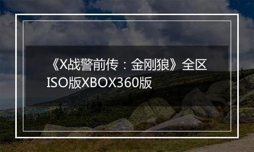 《X战警前传：金刚狼》全区ISO版XBOX360版