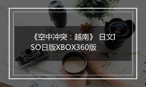 《空中冲突：越南》 日文ISO日版XBOX360版