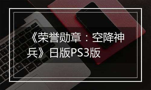 《荣誉勋章：空降神兵》日版PS3版