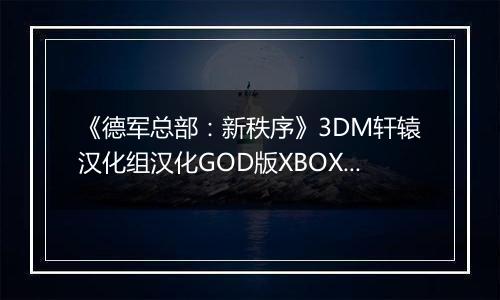 《德军总部：新秩序》3DM轩辕汉化组汉化GOD版XBOX360版