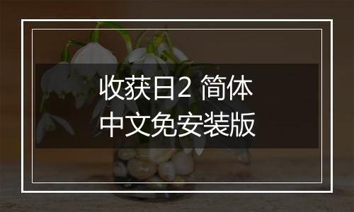 收获日2 简体中文免安装版