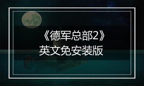 《德军总部2》英文免安装版