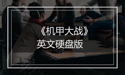 《机甲大战》英文硬盘版