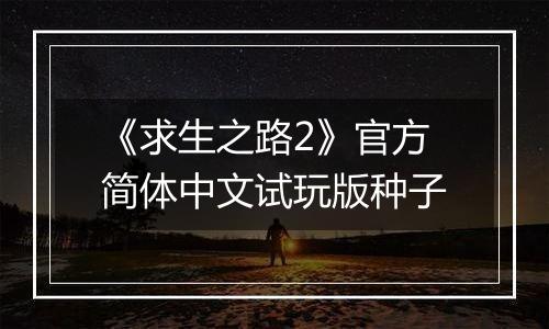 《求生之路2》官方简体中文试玩版种子
