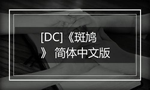 [DC]《斑鸠》 简体中文版