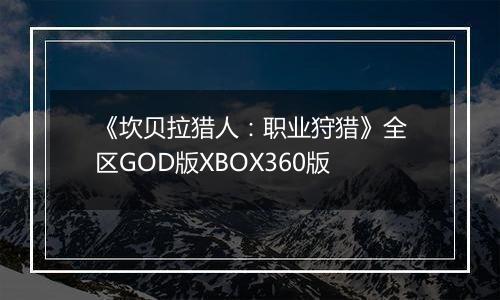 《坎贝拉猎人：职业狩猎》全区GOD版XBOX360版