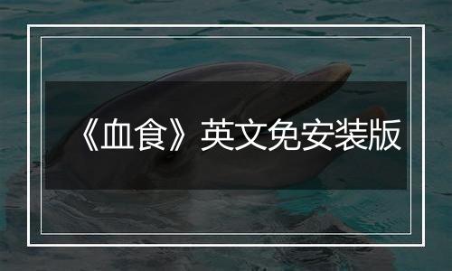 《血食》英文免安装版