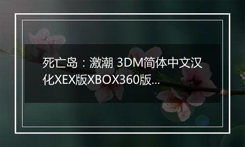 死亡岛：激潮 3DM简体中文汉化XEX版XBOX360版 游戏库