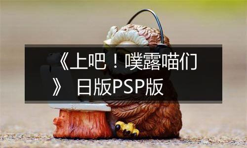 《上吧！噗露喵们》 日版PSP版