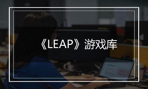 《LEAP》游戏库