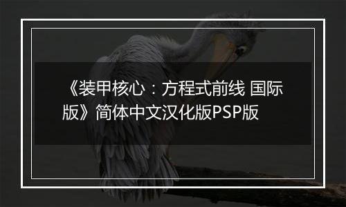 《装甲核心：方程式前线 国际版》简体中文汉化版PSP版