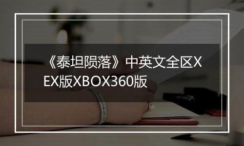 《泰坦陨落》中英文全区XEX版XBOX360版
