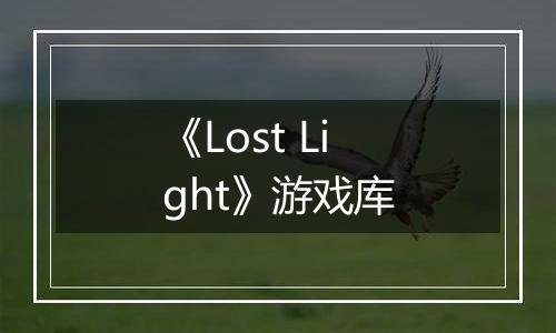 《Lost Light》游戏库