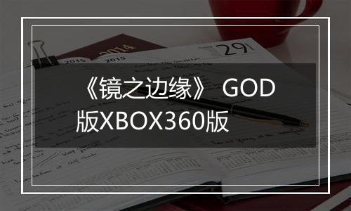 《镜之边缘》 GOD版XBOX360版