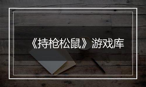 《持枪松鼠》游戏库