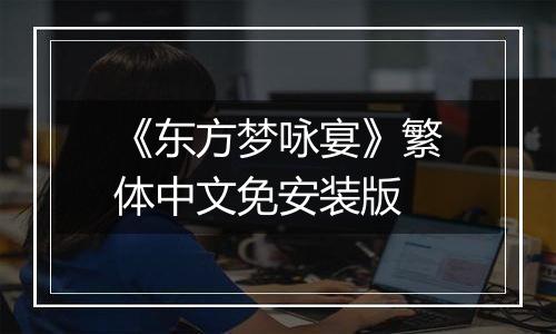 《东方梦咏宴》繁体中文免安装版