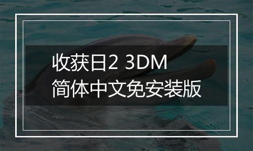 收获日2 3DM简体中文免安装版